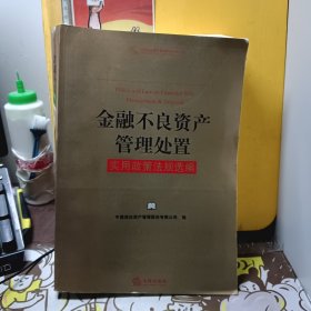 金融不良资产管理处置实用政策法规选编