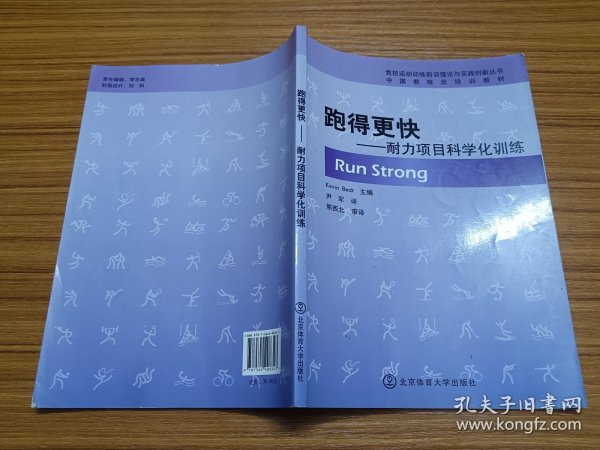 中国教练员培训教材·跑得更快：耐力项目科学化训练