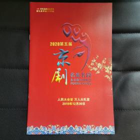 2020年第五届京剧名家名段北京新年演唱会纪念册