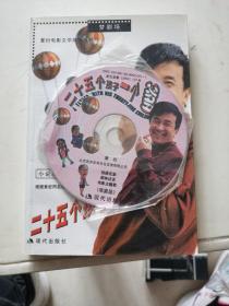 二十五个孩子一个爹（免费增送VCD）