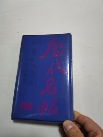 1990年历代名帖钢笔临写台历