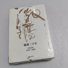 吴晓波企业史 激荡三十年：中国企业1978—2008（十年典藏版）（套装共2册）