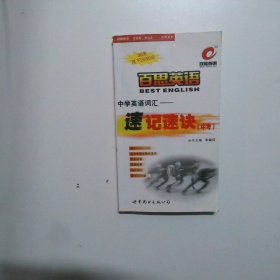 百思英語(yǔ)中學(xué)英語(yǔ)詞匯速記速訣中考