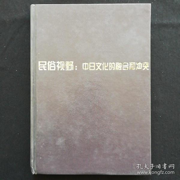 民俗视野：中日文化的融合和冲突