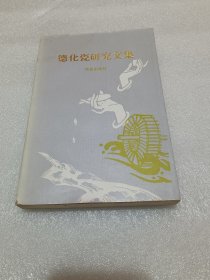 德化瓷研究文集 品相如图