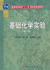 【全新正版】基礎(chǔ)化學實驗