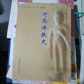 河西佛教史