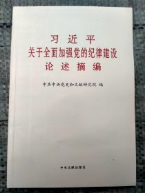 习近平关于全面加强党的纪律建设论述摘编