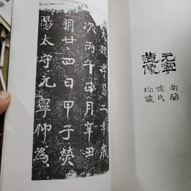 古代善本碑帖选萃：魏樊可憘元宁造像