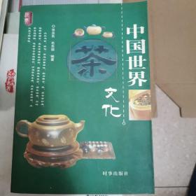 中国世界茶文化