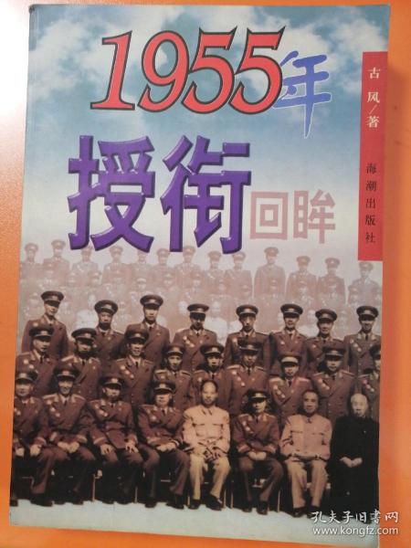 1955年授衔回眸