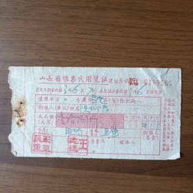 1963年山东省粮票代用凭证