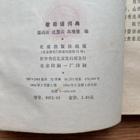 《歇后语词典》