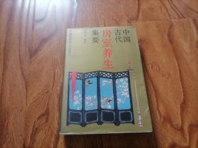 中国古代房室养生集要 32开品好 1991年1版1印 大箱内