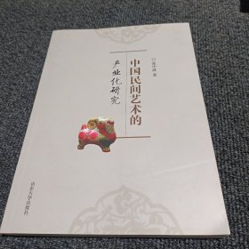 中国民间艺术的产业化研究