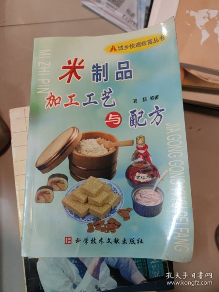 米制品加工工艺与配方——城乡快速致富丛书