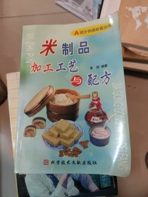 米制品加工工艺与配方——城乡快速致富丛书