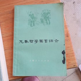 先秦哲学寓言评价(品相如图)