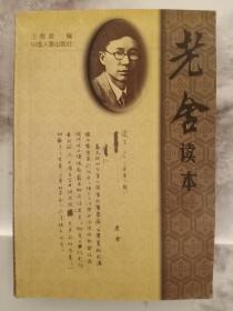 老舍读本