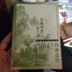 四海宗盟五十年(钱谦益传)/中国文人传记丛书