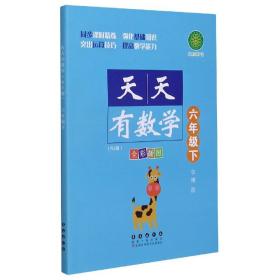 天天有数学·六年级下（RJ版）人教版