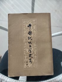 中国现代文学史略