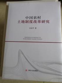 中国农村土地制度改革研究