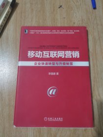 移动互联网营销：企业快速转型与升级秘笈