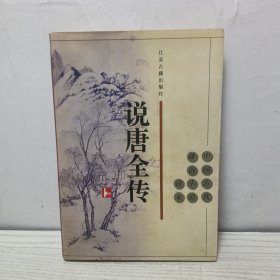 说唐全传
