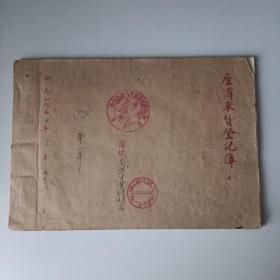 矾山镇座商来货登记薄（1955年）