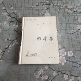 古典名著普及文库：嵇康集