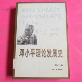 邓小平理论发展史