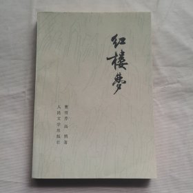 红楼梦（四）