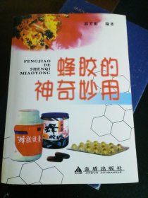 蜂胶的神奇妙用
