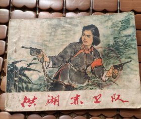 洪湖赤卫队