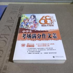 68所名校中学生考场满分作文精选全国68所学生优秀分类作文68所名校一线优秀教师点拨波波乌作文