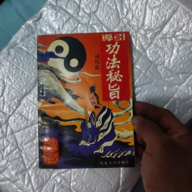 导引功法秘旨