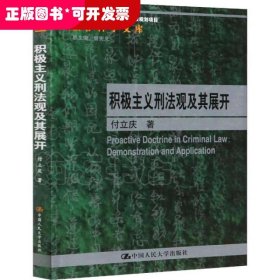 积极主义刑法观及其展开/法律科学文库