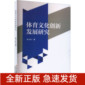 体育文化创新发展研究