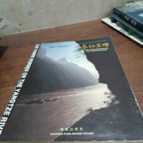 中国十大风景名胜之一：长江三峡（画册）大16开