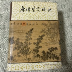唐诗鉴赏辞典 精装