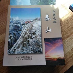 中华之魂.泰山：泰山风光摄影作品集