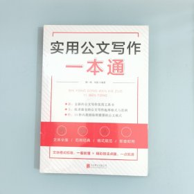 实用公文写作一本通：47种公文体裁全面覆盖，打造全新的公文写作实操指南