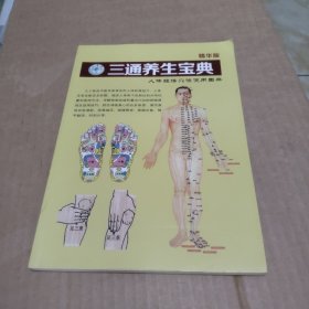 三通养生宝典 人体经络穴位使用图册（精华版）