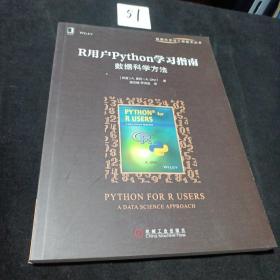 R用户Python学习指南：数据科学方法