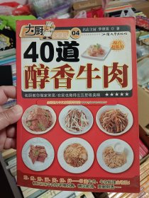 40道醇香牛肉 名厨教你做家常菜