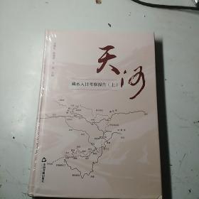 天河，藏水入甘考察报告(上)