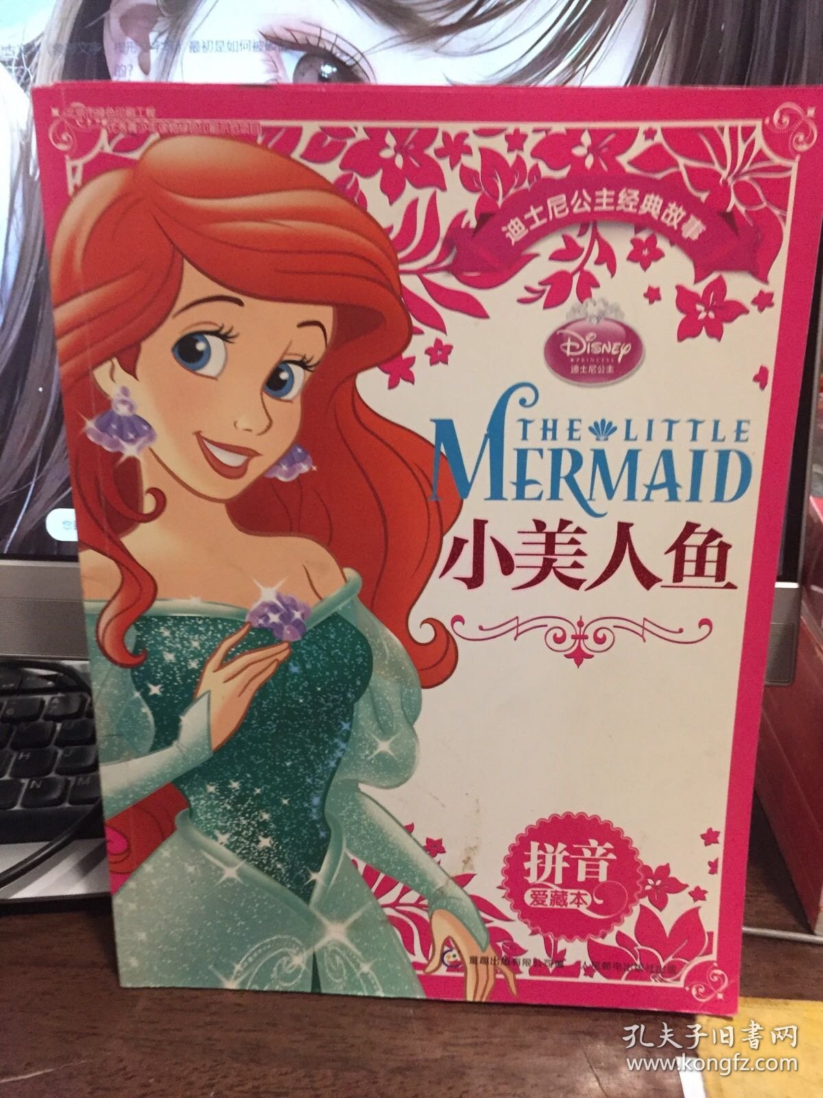 迪士尼公主经典故事拼音爱藏本（共6册）：白雪公主、时间魔法、回到当初、勇敢传说、美女与野兽、小美人鱼