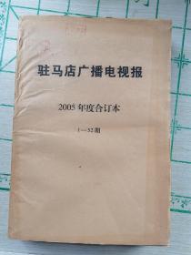 驻马店广播电视报 2005年合订本 第1期--52期