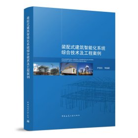 装配式建筑智能化系统综合技术及工程案例